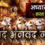 सम्पूर्ण श्रीमद्भगवद्गीता अध्याय 10 (सरल हिंदी) | Shrimad Bhagavad Gita Adhyay 10 (EASY HINDI)