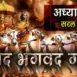 सम्पूर्ण श्रीमद्भगवद्गीता अध्याय 8 (सरल हिंदी) | Shrimad Bhagavad Gita Adhyay 8 (EASY HINDI)