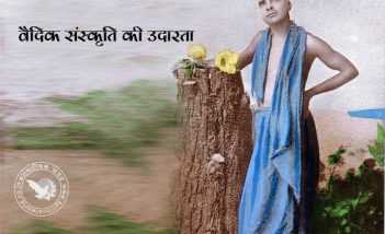 वैदिक संस्कृति की उदारता