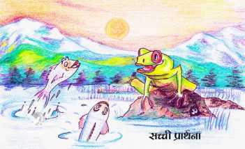 सच्ची प्रार्थना