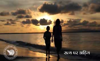 सत्य पर अड़िग