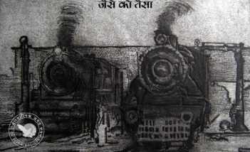 जैसे को तैसा