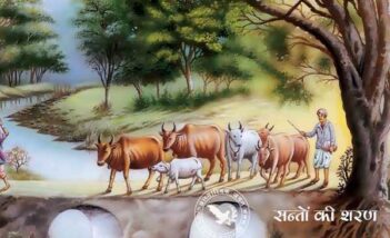 सन्तों की शरण