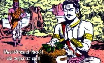 किरातवेषधारी शिवजी की अर्जुन पर कृपा