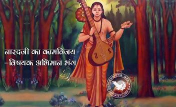 नारदजी का कामविजय-विषयक अभिमान भंग