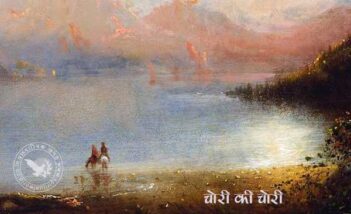 चोरी की चोरी