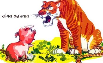 जंगल का न्याय