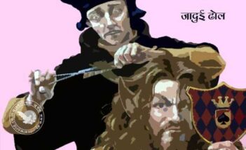 जादुई ढोल