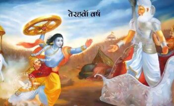 तेरहवाँ वर्ष