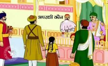 अपराधी कौन (बादशाह अकबर और बीरबल)