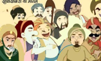 खुशखबरी या मातम (बादशाह अकबर और बीरबल)