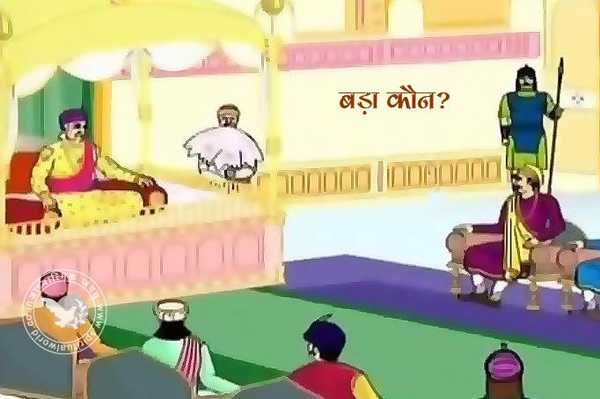 बड़ा कौन? (बादशाह अकबर और बीरबल)