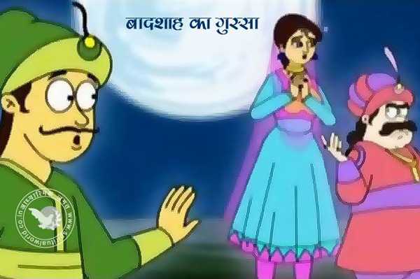 बादशाह का गुस्सा (बादशाह अकबर और बीरबल)