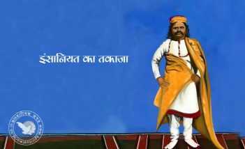 इंसानियत का तकाजा