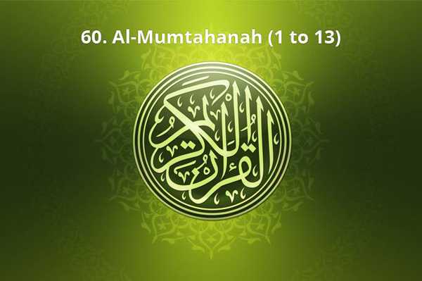 60. Al-Mumtahanah (1 to 13)