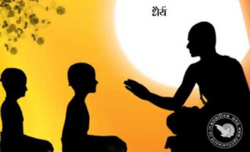 धैर्य