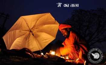 'मैं' का ताला