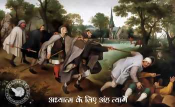 अध्यात्म के लिए अहं त्यागें