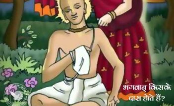 भगवान् किसके दास होते हैं?