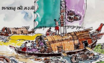 भगवान् की मरजी