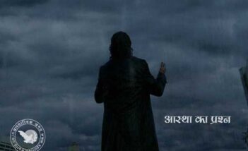 आस्था का प्रश्न