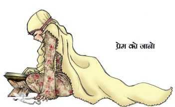 प्रेम को जानो