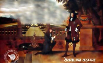 सेवक का बड़प्पन