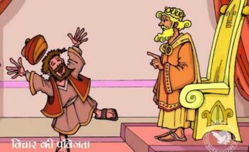 विचार की पवित्रता