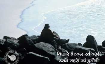 किनारे बैठकर स्वीकारी उसने लहरों की चुनौती