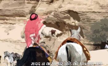 मदद न करने पर घोड़े को पछताना पड़ा