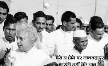 पैसे न होने पर लालबहादुर शास्त्री नहीं बैठे नाव मे