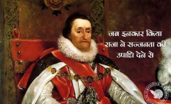 जब इनकार किया राजा ने सज्‍जनता की उपाधि देने से