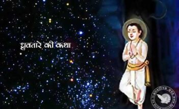 ध्रुवतारे की कथा
