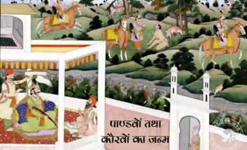 पाण्डवों तथा कौरवों का जन्म