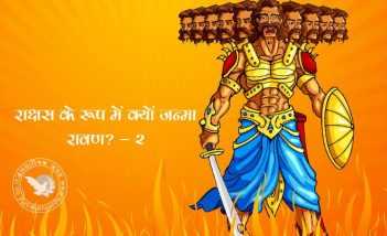 राक्षस के रूप में क्यों जन्मा रावण? - 2