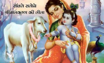 साँवले सलोने श्रीबालकृष्ण की लीला