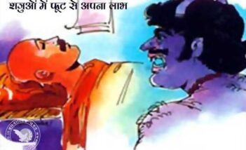 शत्रुओं में फूट से अपना लाभ