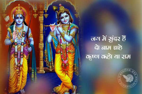 भजन - श्री राम जी - जग मे सुंदर हैं दो नाम चाहे कृष्ण कहो या राम