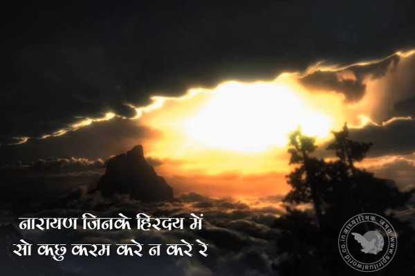 भजन - श्री हरि जी - नारायण जिनके हिरदय में सो कछु करम करे न करे रे