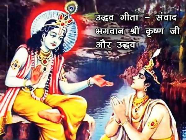 उद्धव गीता - संवाद भगवान श्री कृष्ण जी और उद्धव
