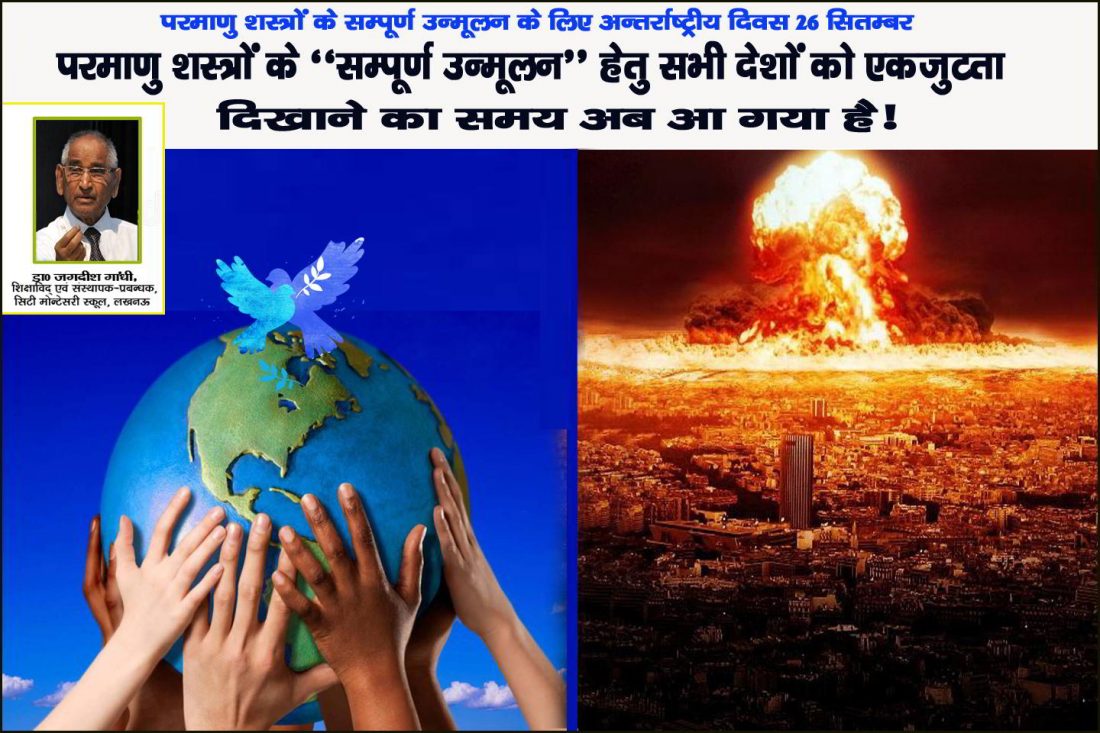 परमाणु शस्त्रों के ‘‘सम्पूर्ण उन्मूलन’’ हेतु सभी देशों को एकजुटता दिखाने का समय अब आ गया है!