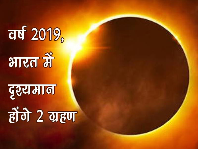 वर्ष 2019, भारत में दृश्यमान होंगे 2 ग्रहण
