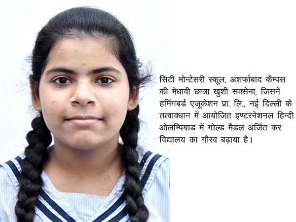 हिन्दी ओलम्पियाड में सी.एम.एस. छात्रा को गोल्ड मैडल