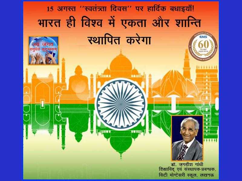 15 अगस्त ‘‘स्वतंत्रता दिवस’ पर हार्दिक बधाइयाँ! भारत ही विश्व में एकता और शान्ति स्थापित करेगा - डा. जगदीश गांधी