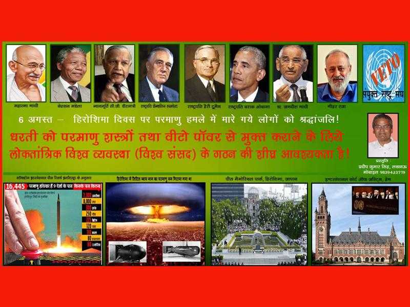धरती को परमाणु शस्त्रों तथा वीटो पाॅवर से मुक्त कराने के लिये लोकतांत्रिक विश्व व्यवस्था (विश्व संसद) के गठन की शीघ्र आवश्यकता है! - प्रदीप कुमार सिंह