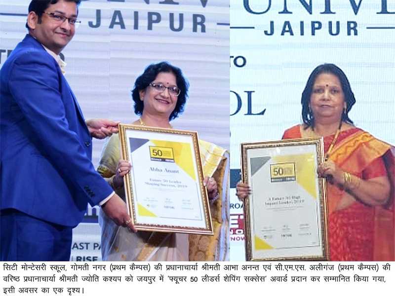 सी.एम.एस. प्रधानाचार्याएं श्रीमती ज्योति कश्यप एवं श्रीमती आभा अनन्त ‘फ्यूचर 50 लीडर्स शेपिंग सक्सेस’ अवार्ड से जयपुर में सम्मानित