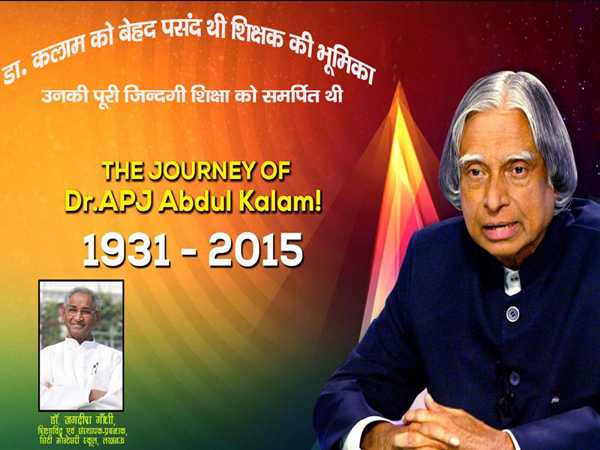 डा. कलाम को बेहद पसंद थी शिक्षक की भूमिका उनकी पूरी जिन्दगी शिक्षा को समर्पित थी - डा. जगदीश गांधी