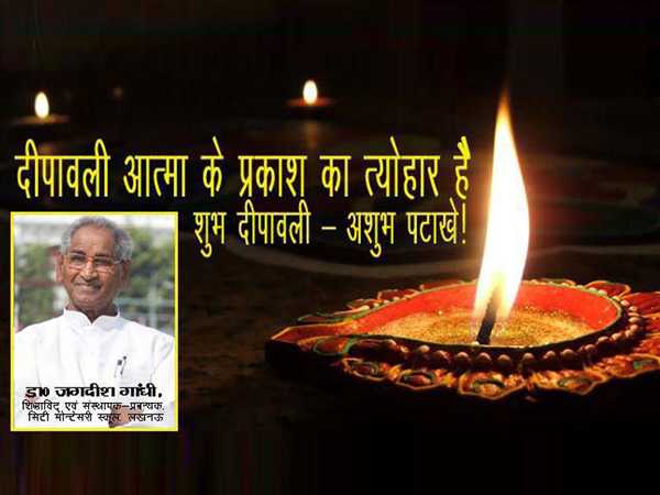 ”दीपावली आत्मा के प्रकाश का त्योहार है“ - डा. जगदीश गांधी