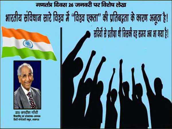भारतीय संविधान सारे विश्व में ‘विश्व एकता’ की प्रतिबद्धता के कारण अनूठा है!