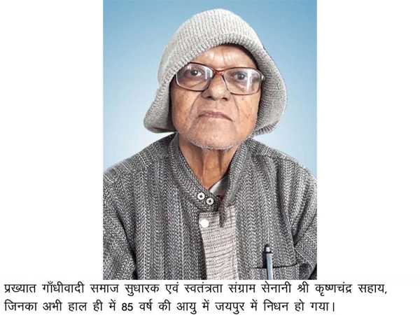 चम्बल घाटी शान्ति मिशन के सर्वोदयी नेता श्री कृष्ण चन्द्र सहाय का निधन